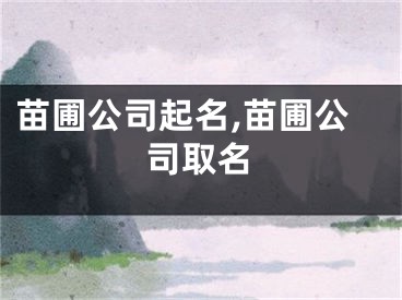 苗圃公司起名,苗圃公司取名