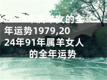 2024年属羊女的全年运势1979,2024年91年属羊女人的全年运势