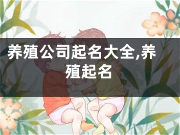 养殖公司起名大全,养殖起名