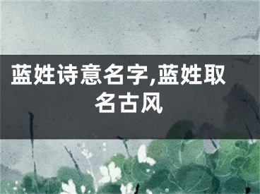蓝姓诗意名字,蓝姓取名古风