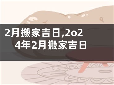 2月搬家吉日,2o24年2月搬家吉日