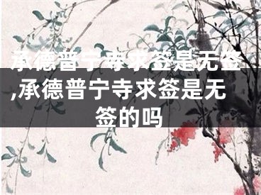 承德普宁寺求签是无签,承德普宁寺求签是无签的吗