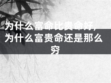 为什么富命比贵命好,为什么富贵命还是那么穷