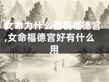 女命为什么重视福德宫,女命福德宫好有什么用