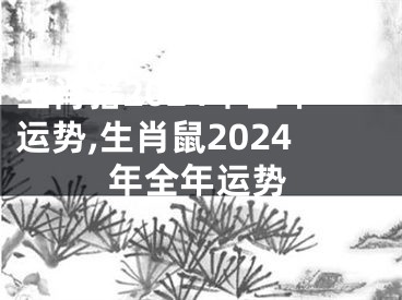 生肖猪2024年全年运势,生肖鼠2024年全年运势