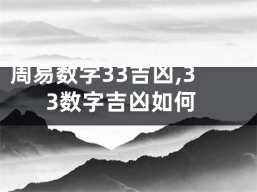 周易数字33吉凶,33数字吉凶如何