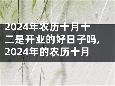 2024年农历十月十二是开业的好日子吗,2024年的农历十月
