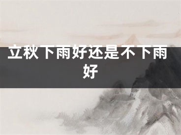 立秋下雨好还是不下雨好