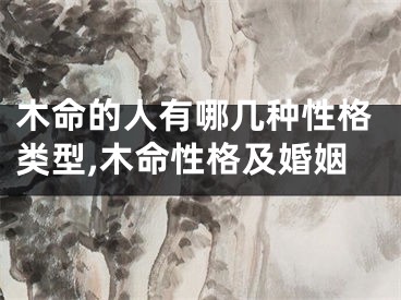 木命的人有哪几种性格类型,木命性格及婚姻