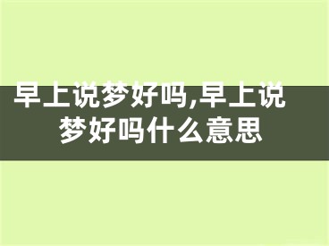 早上说梦好吗,早上说梦好吗什么意思