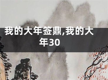 我的大年签鼎,我的大年30