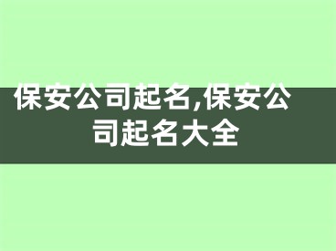 保安公司起名,保安公司起名大全