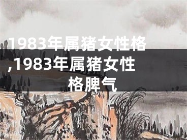 1983年属猪女性格,1983年属猪女性格脾气