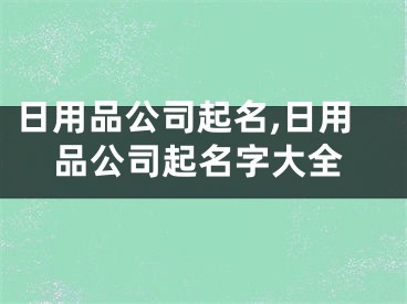 日用品公司起名,日用品公司起名字大全