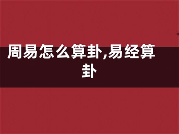 周易怎么算卦,易经算卦
