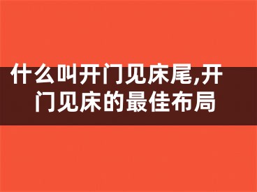 什么叫开门见床尾,开门见床的最佳布局