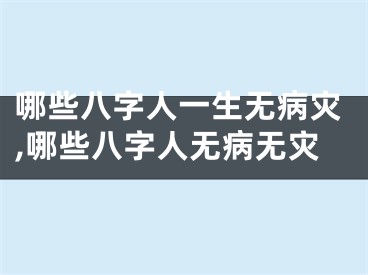 哪些八字人一生无病灾,哪些八字人无病无灾