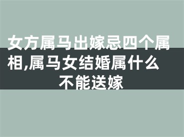 女方属马出嫁忌四个属相,属马女结婚属什么不能送嫁