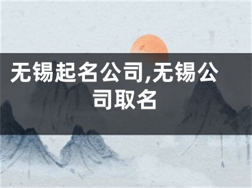 无锡起名公司,无锡公司取名