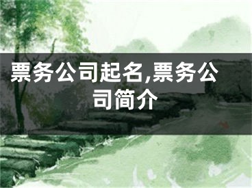 票务公司起名,票务公司简介