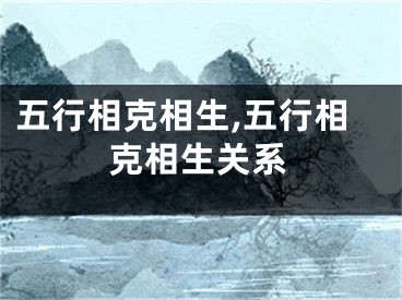五行相克相生,五行相克相生关系