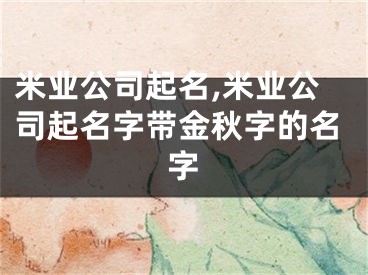 米业公司起名,米业公司起名字带金秋字的名字