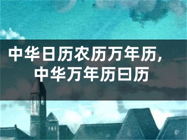 中华日历农历万年历,中华万年历曰历