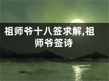祖师爷十八签求解,祖师爷签诗
