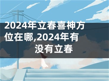 2024年立春喜神方位在哪,2024年有没有立春
