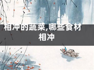 相冲的蔬菜,哪些食材相冲