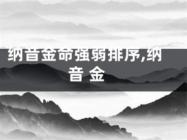 纳音金命强弱排序,纳音 金