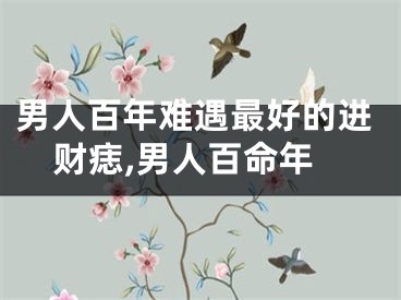 男人百年难遇最好的进财痣,男人百命年