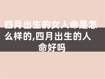 四月出生的女人命是怎么样的,四月出生的人命好吗