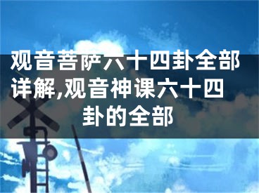 观音菩萨六十四卦全部详解,观音神课六十四卦的全部