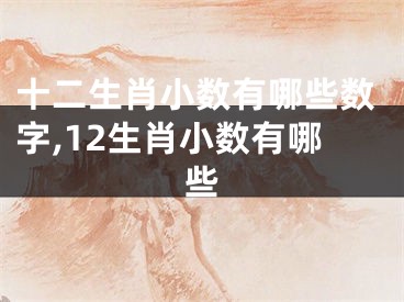 十二生肖小数有哪些数字,12生肖小数有哪些