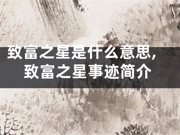 致富之星是什么意思,致富之星事迹简介