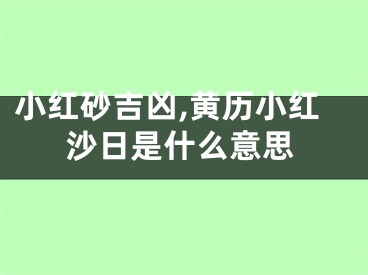 小红砂吉凶,黄历小红沙日是什么意思