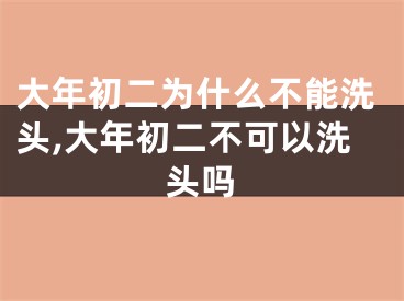 大年初二为什么不能洗头,大年初二不可以洗头吗
