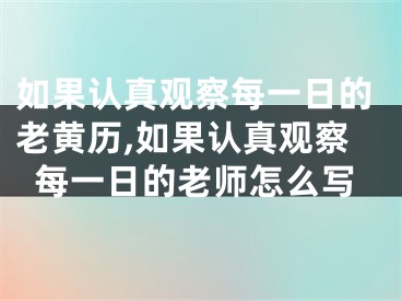 如果认真观察每一日的老黄历,如果认真观察每一日的老师怎么写