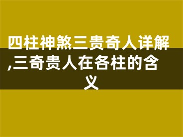 四柱神煞三贵奇人详解,三奇贵人在各柱的含义