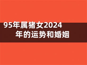 95年属猪女2024年的运势和婚姻