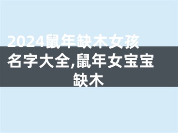 2024鼠年缺木女孩名字大全,鼠年女宝宝缺木