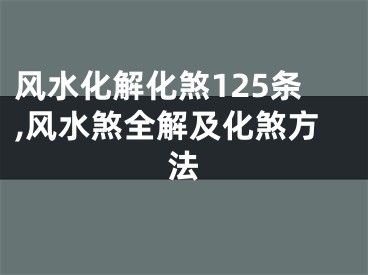 风水化解化煞125条,风水煞全解及化煞方法