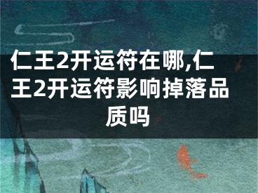 仁王2开运符在哪,仁王2开运符影响掉落品质吗