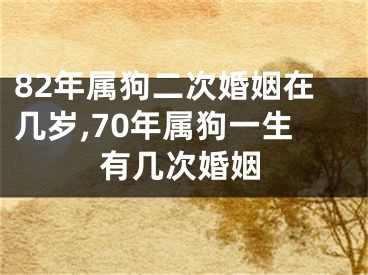 82年属狗二次婚姻在几岁,70年属狗一生有几次婚姻