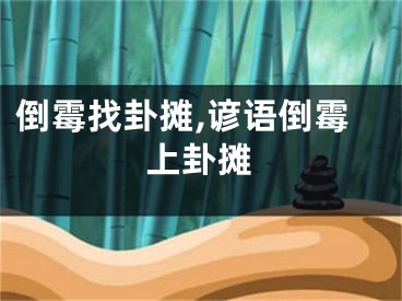 倒霉找卦摊,谚语倒霉上卦摊