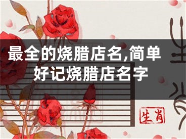 最全的烧腊店名,简单好记烧腊店名字