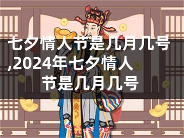 七夕情人节是几月几号,2024年七夕情人节是几月几号