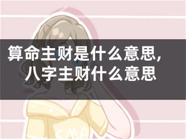算命主财是什么意思,八字主财什么意思