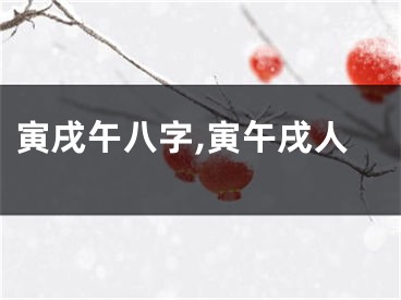 寅戌午八字,寅午戌人